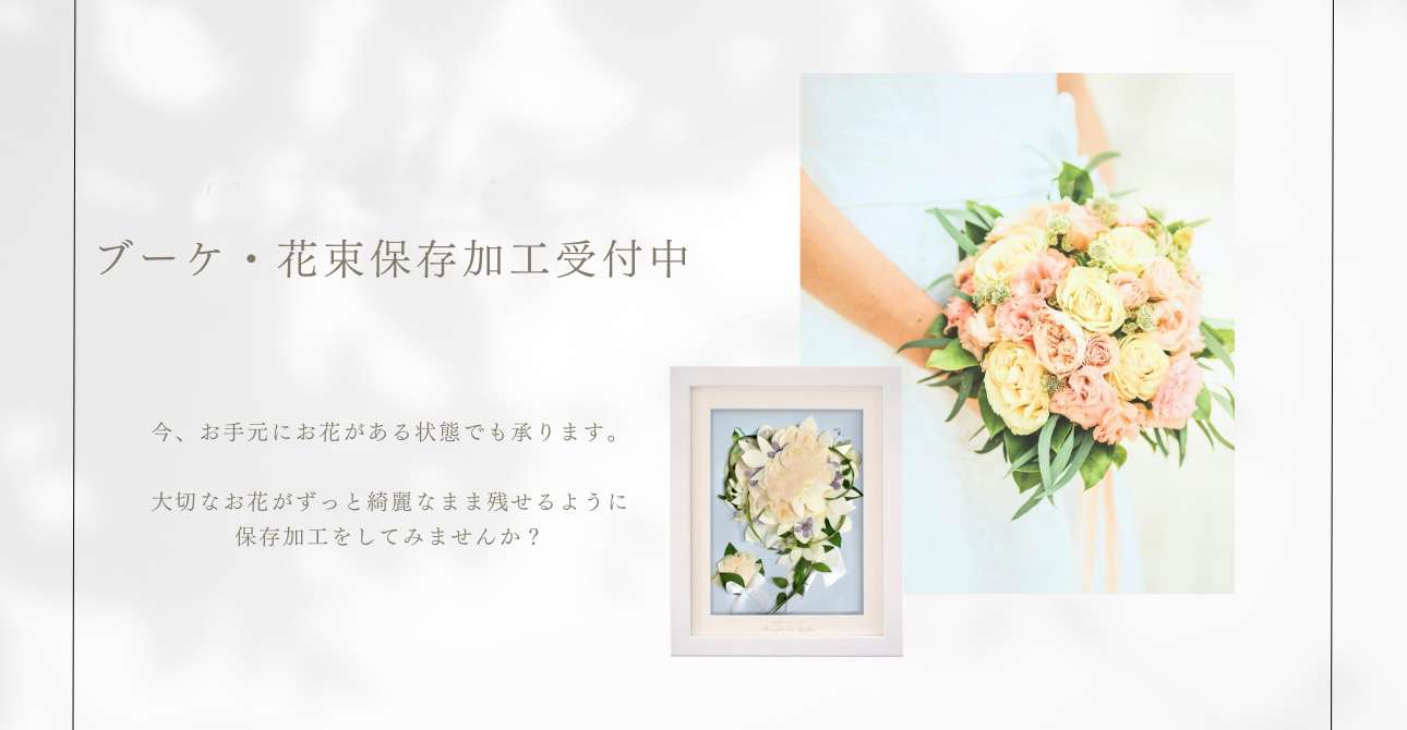 珍しいお花でも大丈夫!花束を残す保存加工やウエディングブーケのアフターブーケはお気軽にご相談ください