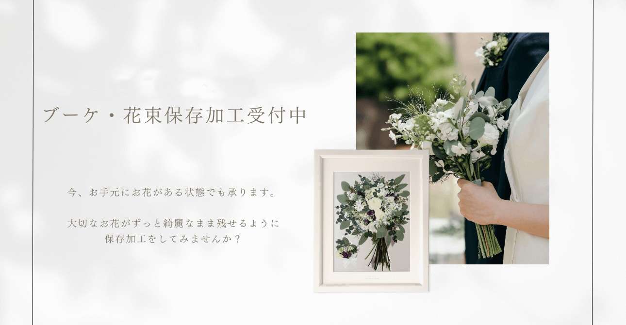 ウエディングブーケや花束を記念に残す？残さない？アフターブーケで後悔しないために！