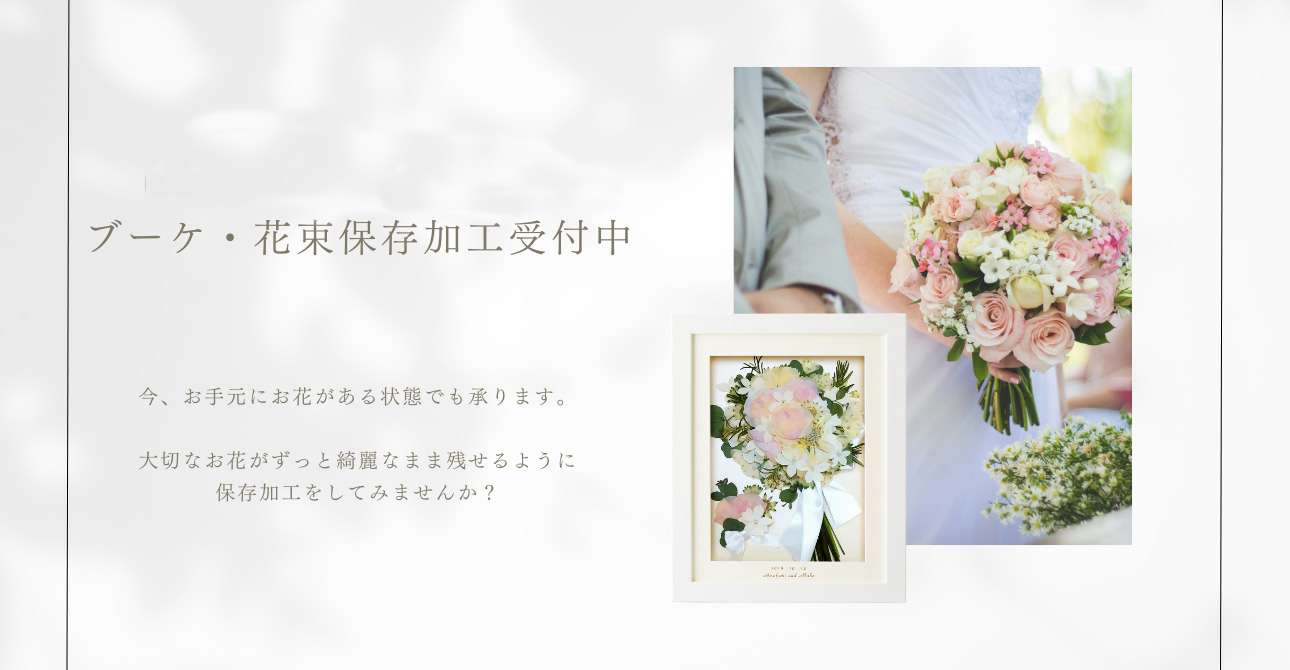 【ウエディングブーケやプロポーズの花束に】生花をずっと残しておける保存加工（アフターブーケ）
