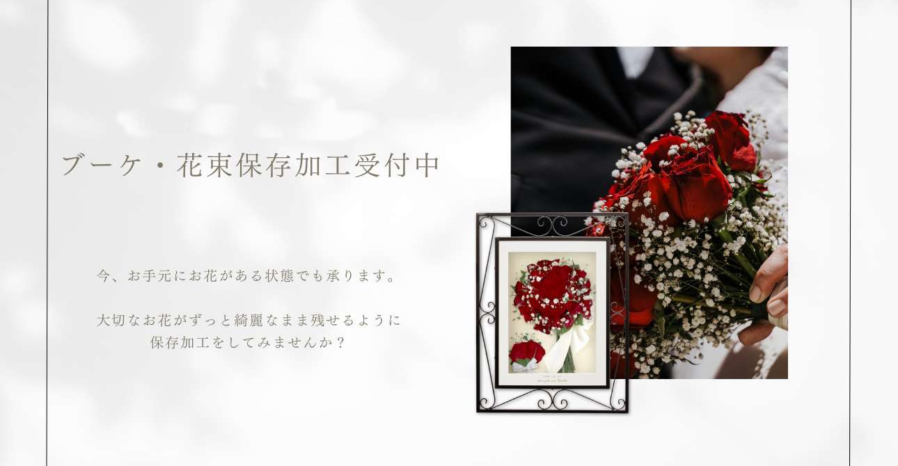 ウエディングブーケやプロポーズの花束…残したい大切なお花を残しておける保存加工（アフターブーケ）