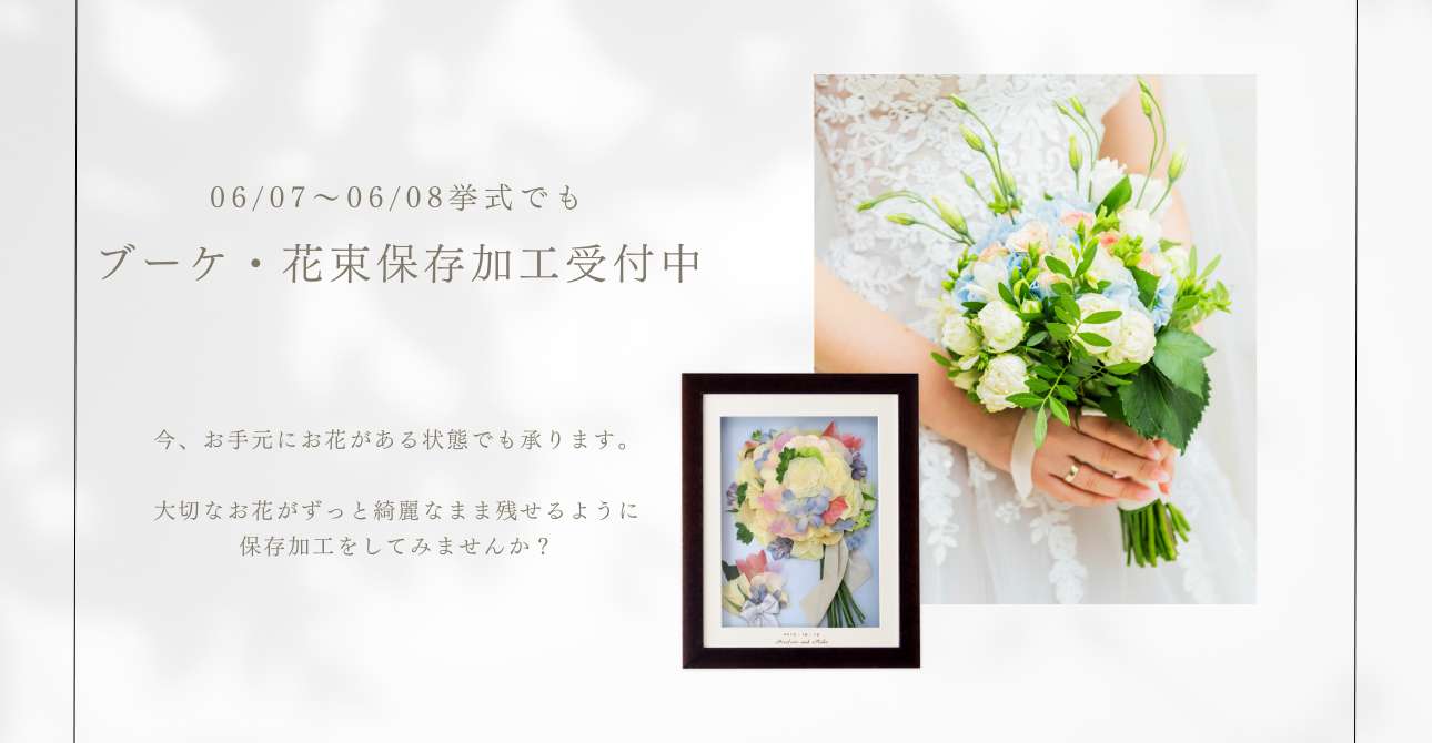 ウエディングブーケや花束のお花を綺麗なまま残せる保存加工・アフターブーケ