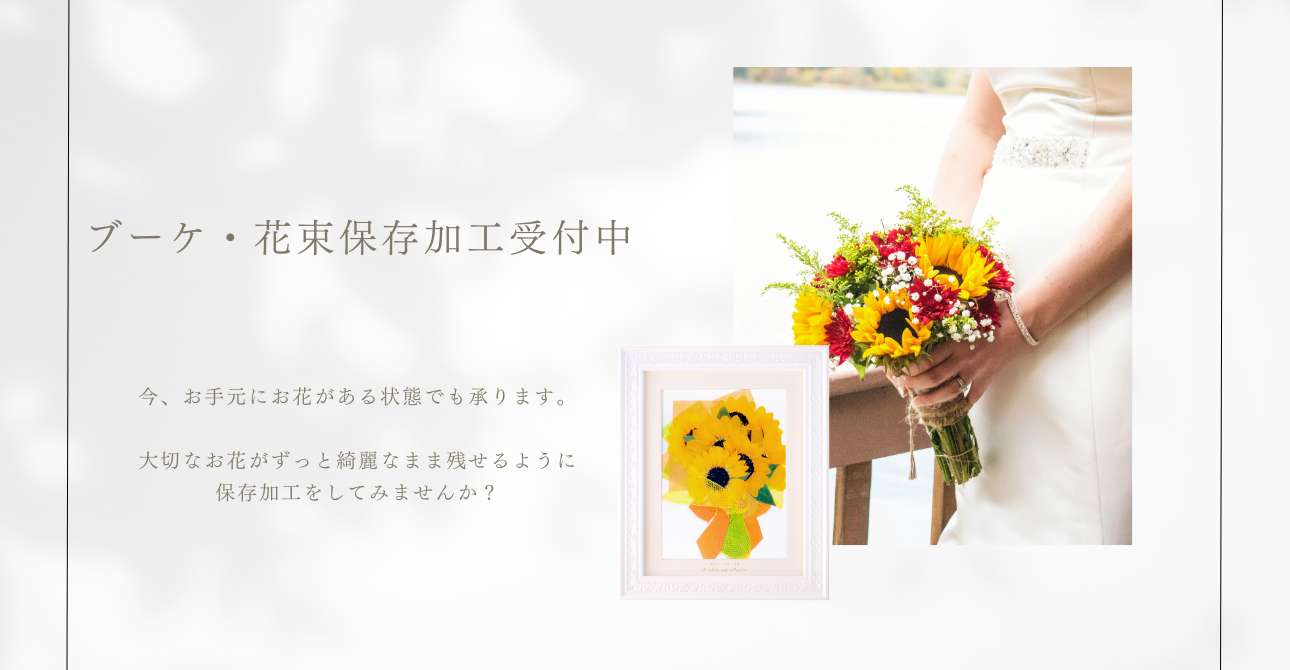 【ウエディングブーケ・花束】思い出のお花を綺麗なまま残せる保存加工・アフターブーケ