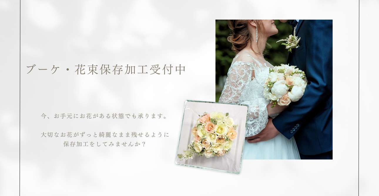 持ち込みもOK。ウエディングブーケ・花束の保存加工（アフターブーケ）ならお気軽にご相談ください