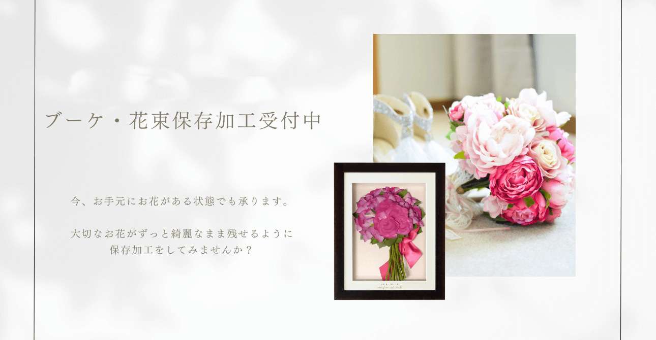 劣化からお花を守る！いつまでも鮮やかなアフターブーケの秘密は…