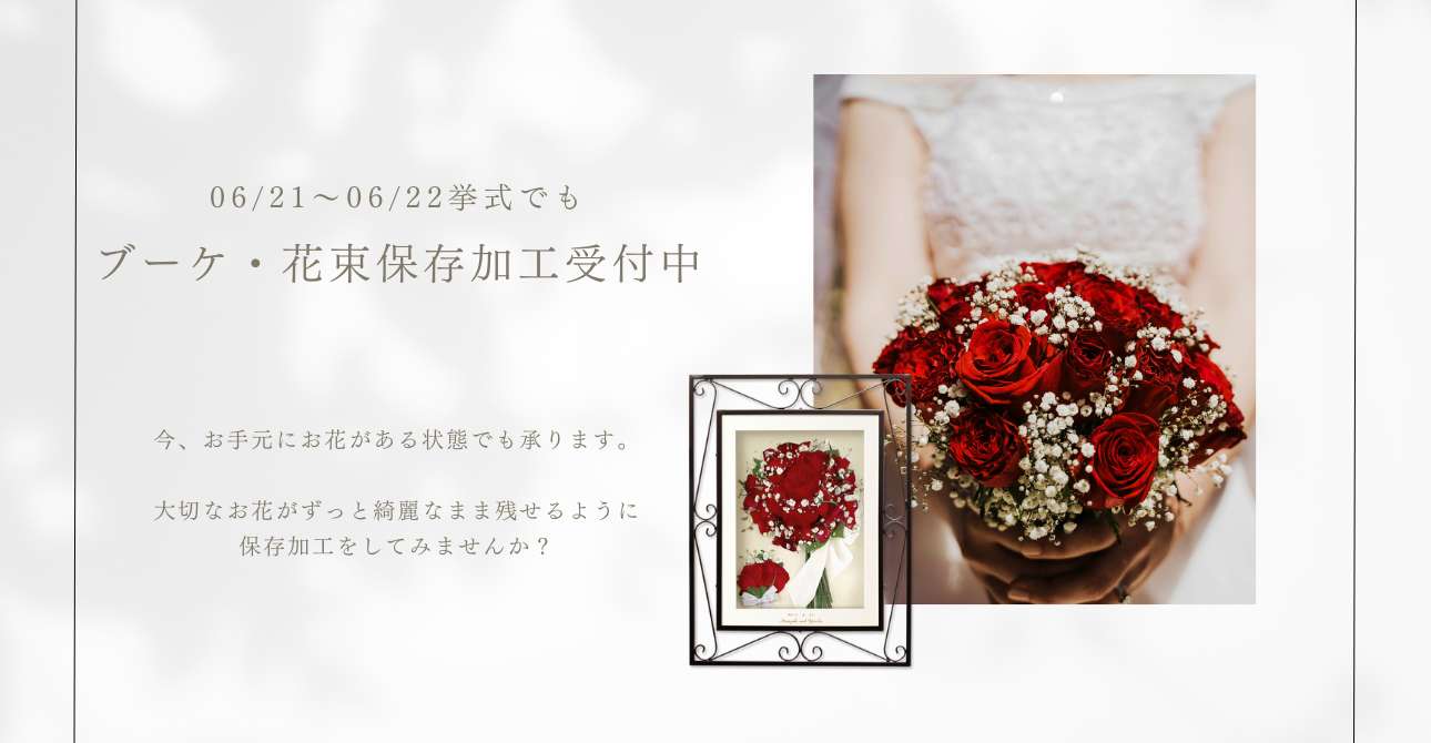 ウエディングブーケやプロポーズの花束…思い出のお花をアフターブーケで残してみませんか？