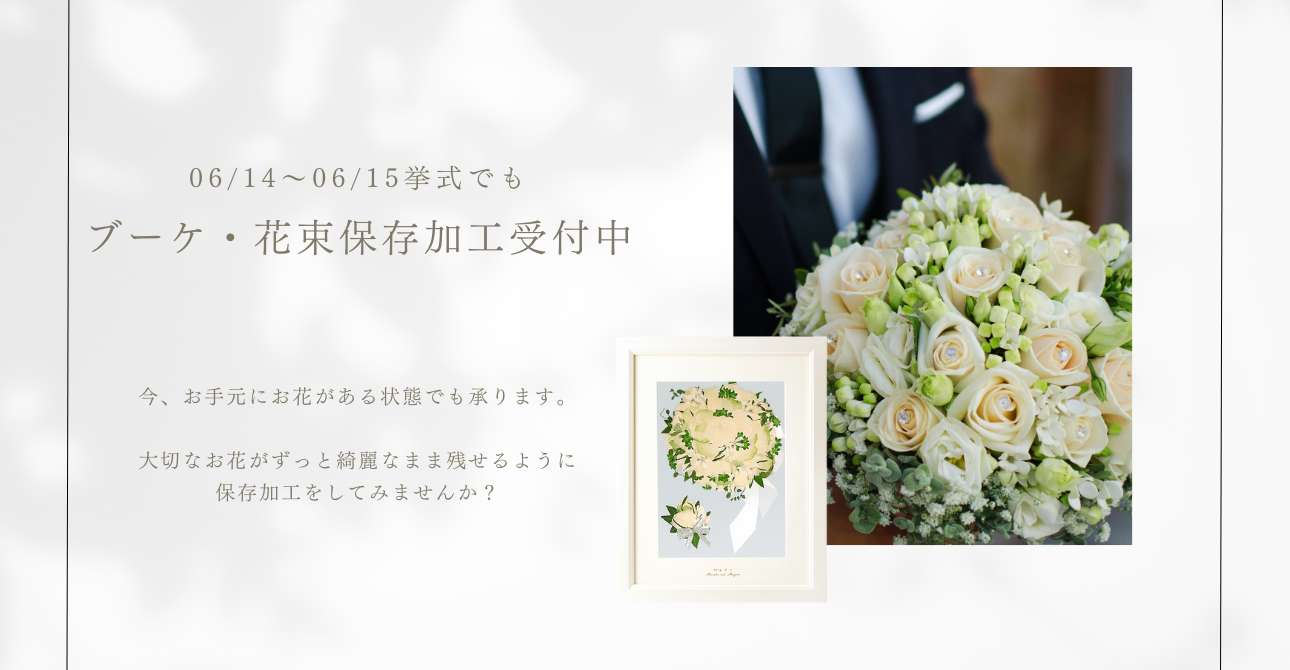 持ち込みもOK。ウエディングブーケ・花束の保存加工（アフターブーケ）ならお気軽にご相談ください